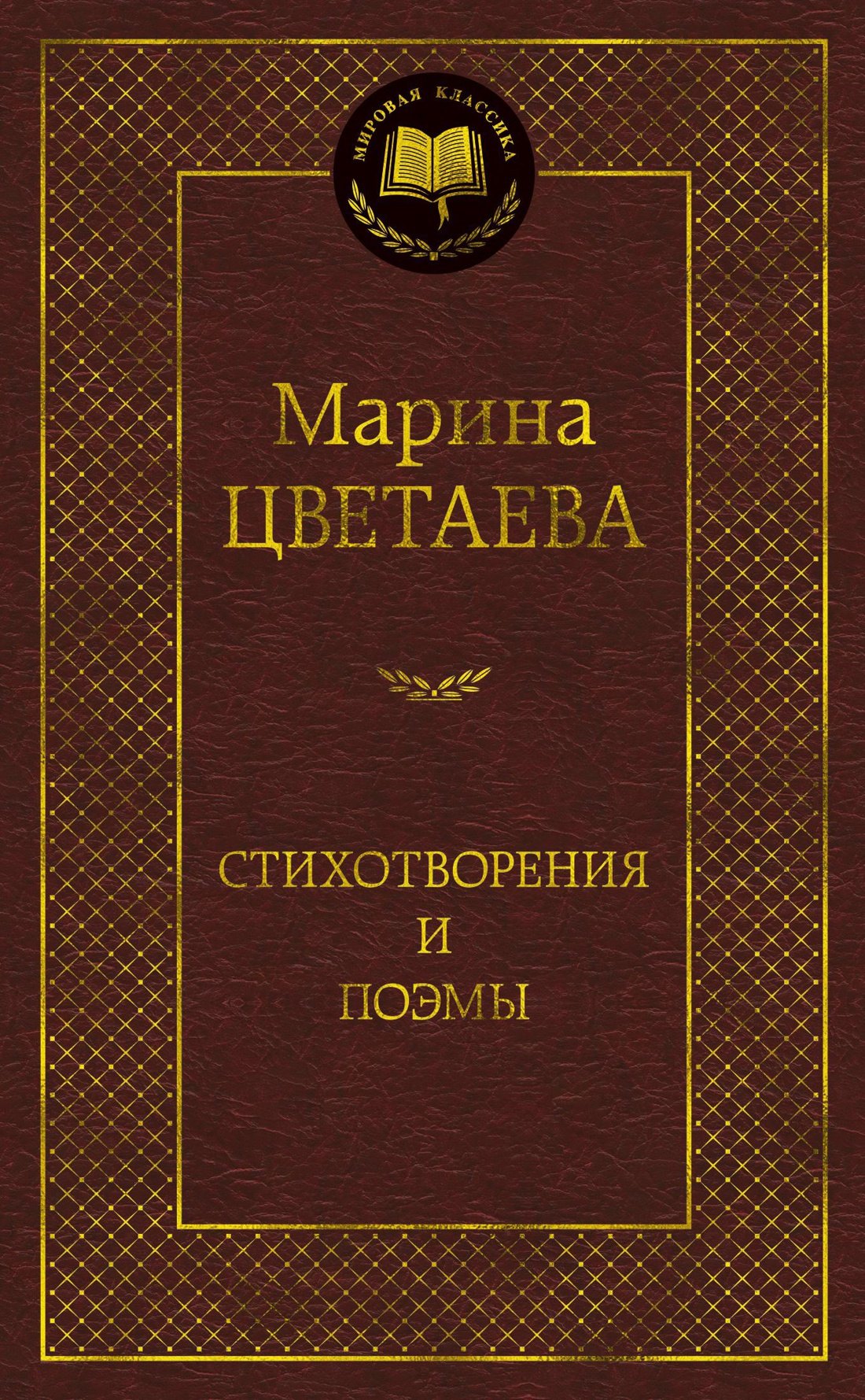 Стихотворения и поэмы
