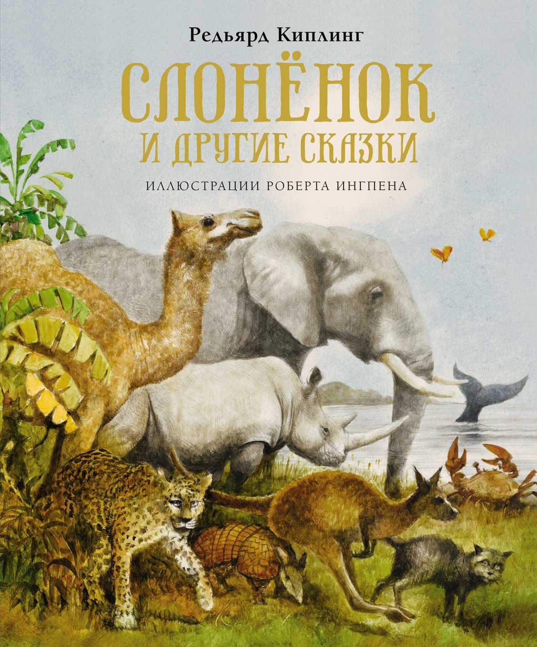 Слонёнок и другие сказки