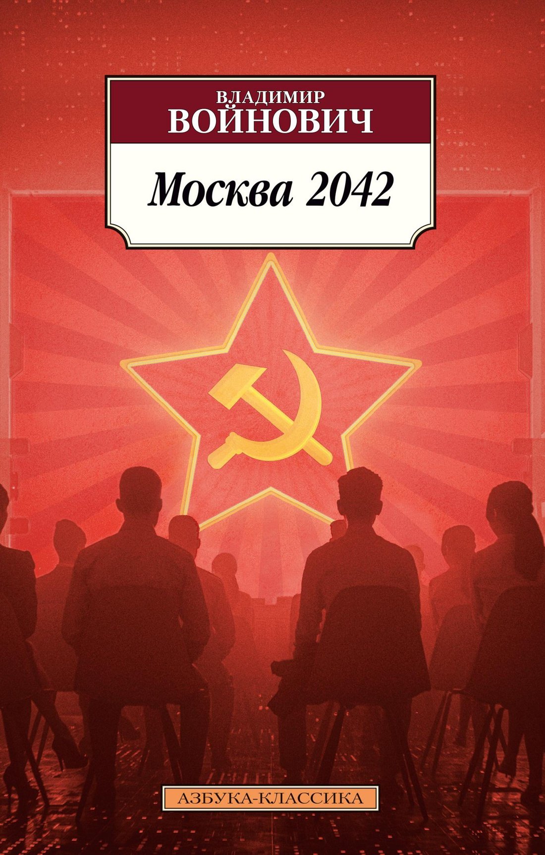 Москва 2042