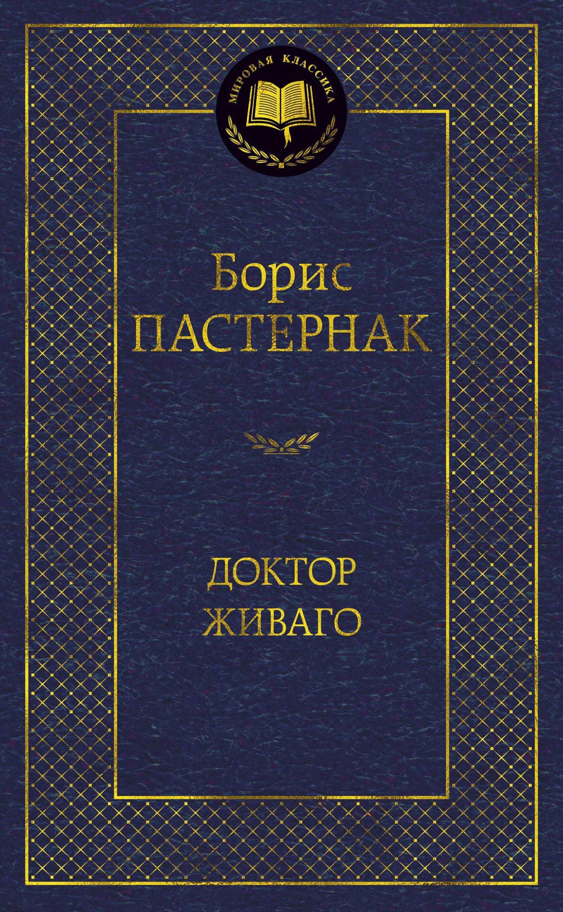 Доктор Живаго