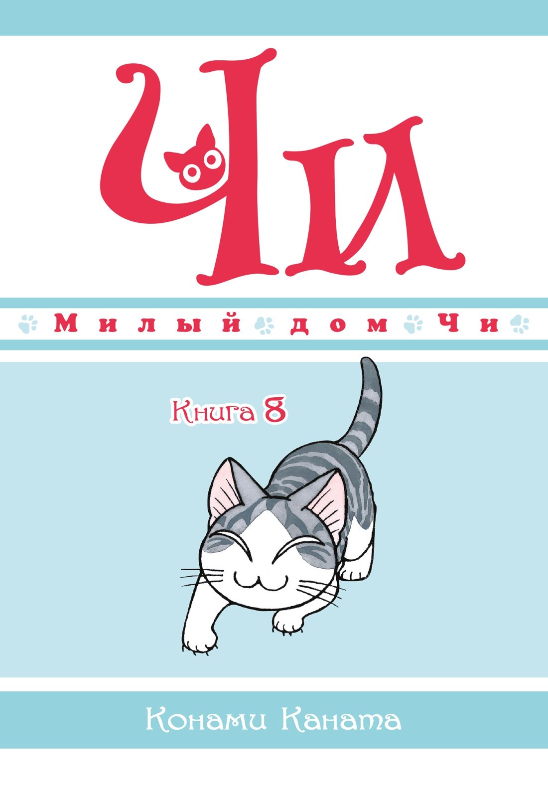 Милый дом Чи. Том 8 (Chi's Sweet Home). Манга