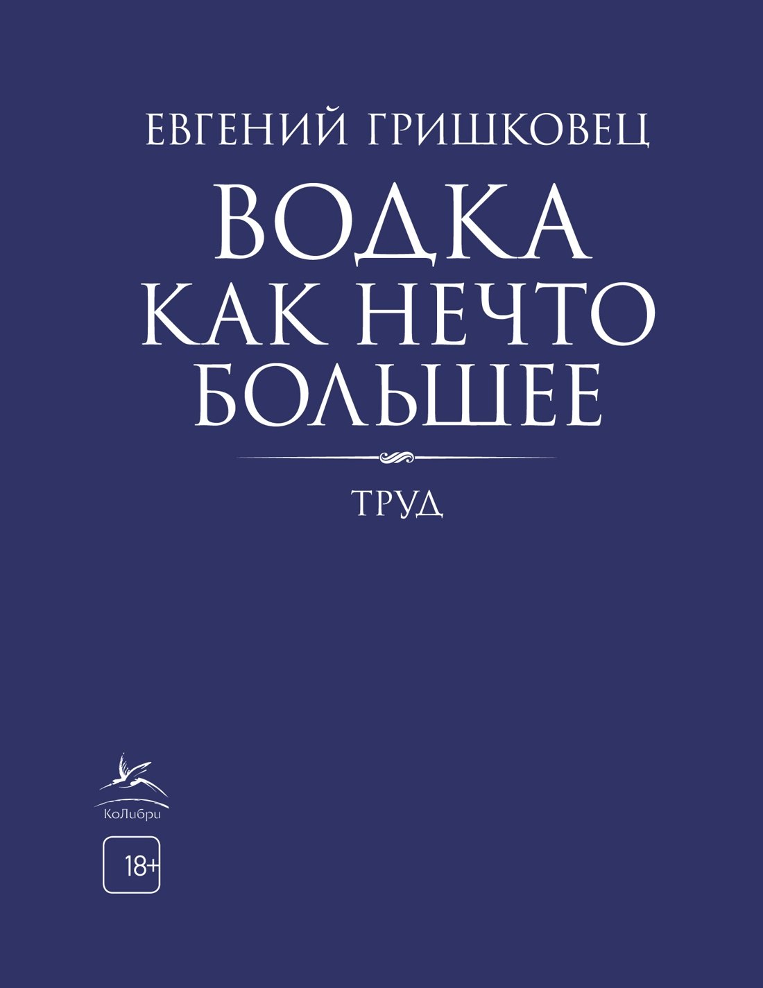 Водка как нечто большее