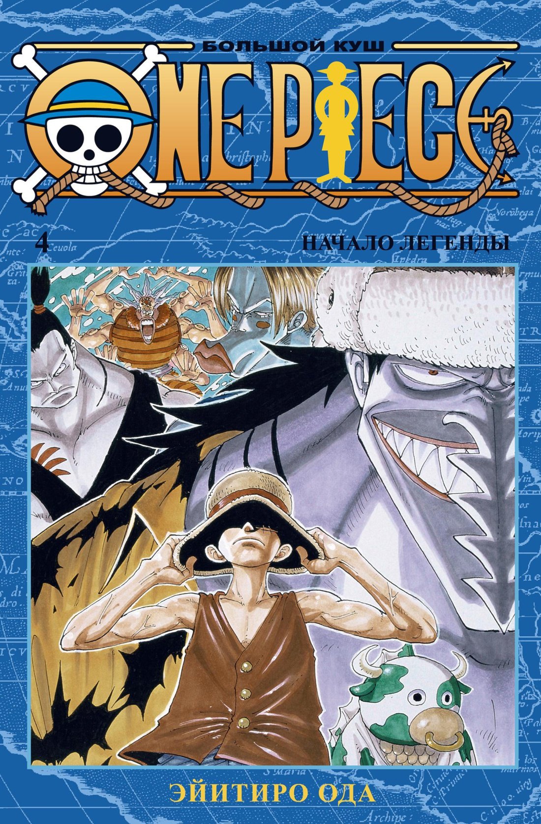 Ван-Пис. Книга 4 (Том 10, 11, 12) - Начало легенды. (One Piece / Большой куш). Манга