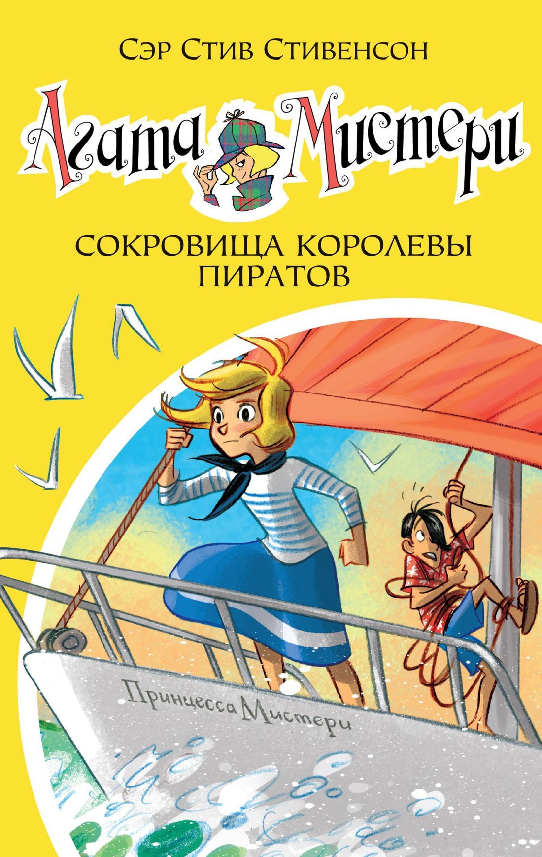 Агата Мистери. Кн.26. Сокровища королевы пиратов