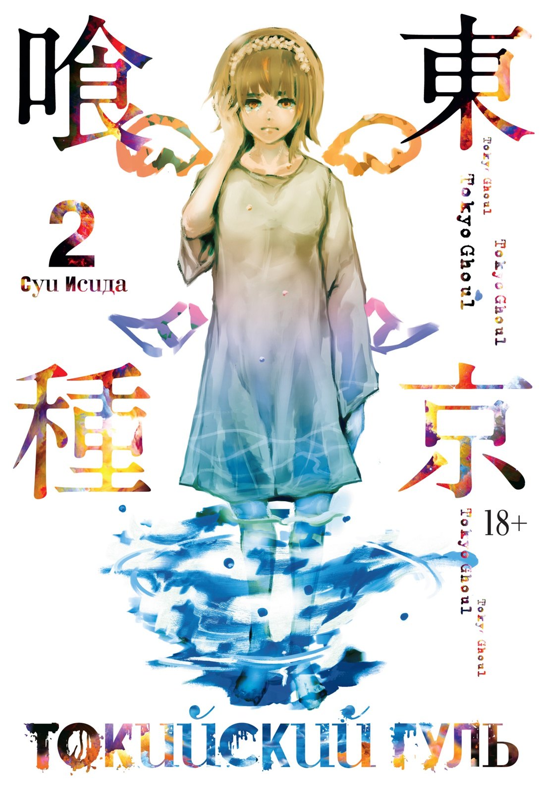 Токийский гуль. Книга 2 (Том 3, 4) (Tokyo Ghoul). Манга