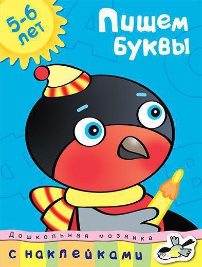 Пишем буквы (5-6 лет)