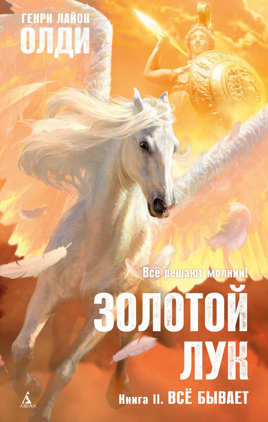 Золотой Лук. Книга 2. Всё бывает