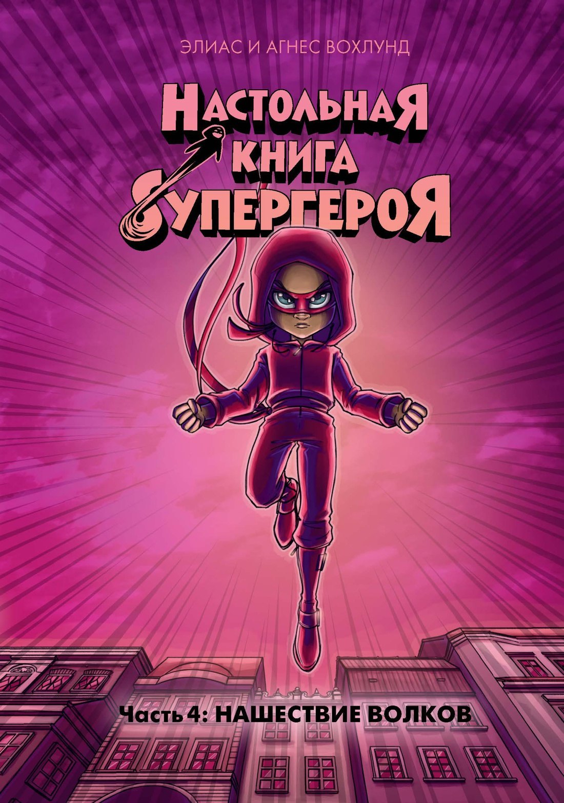 Нашествие волков. Часть 4