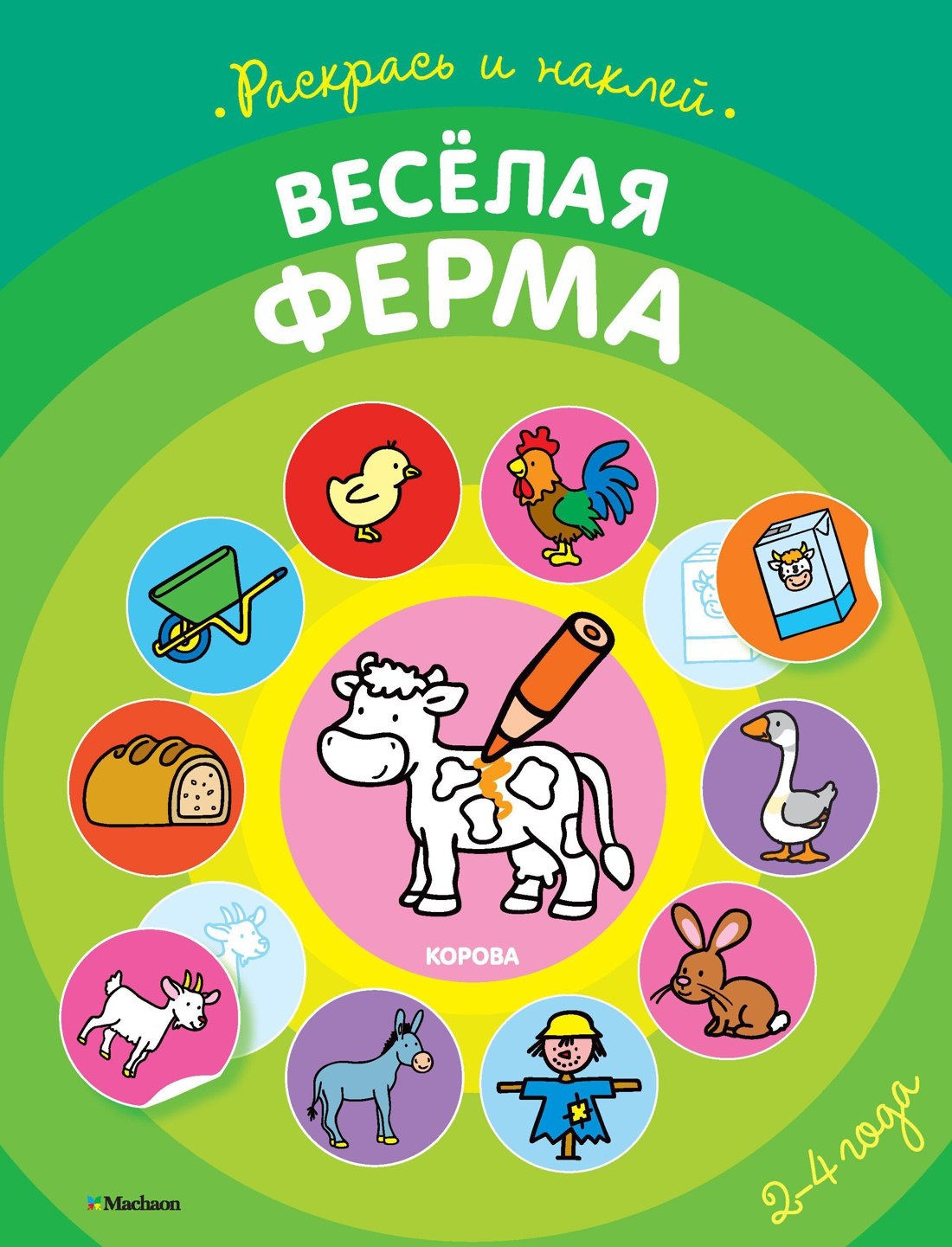 Весёлая ферма (раскраски с наклейками)