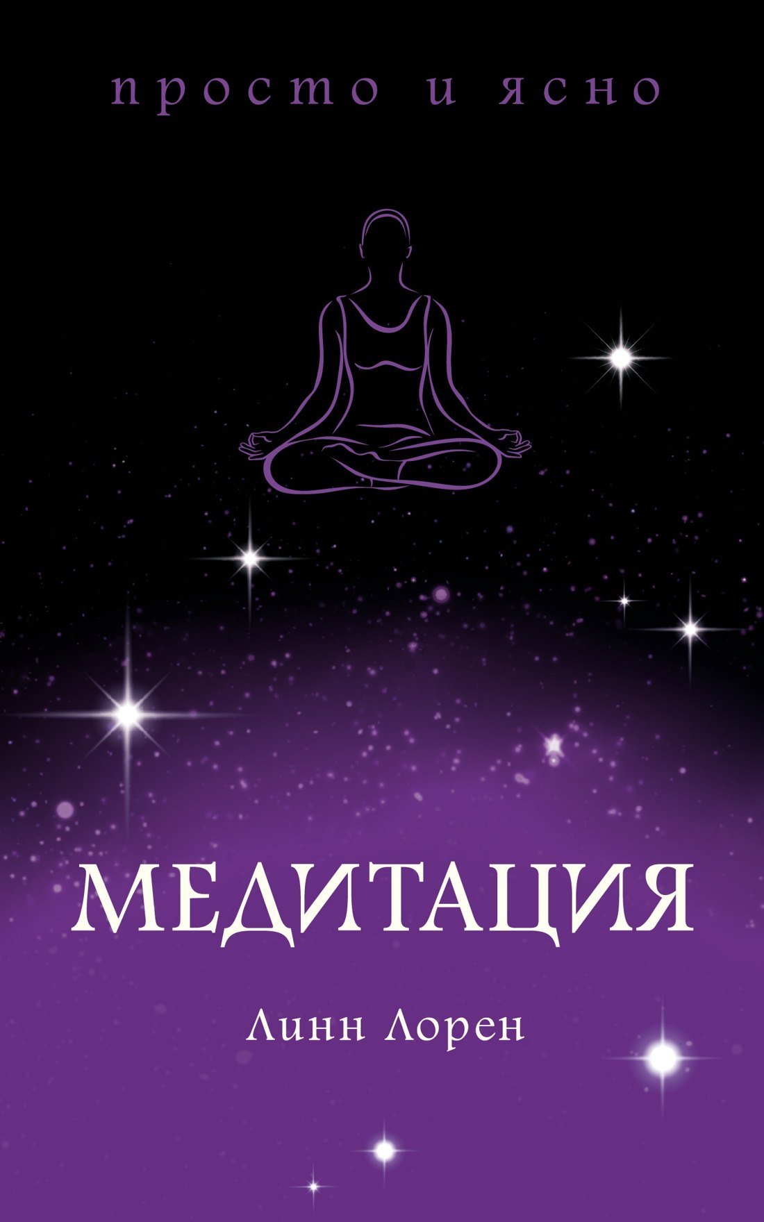 Медитация