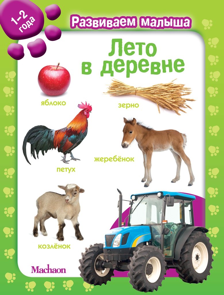 Лето в деревне. Развиваем малыша (1-2 года)