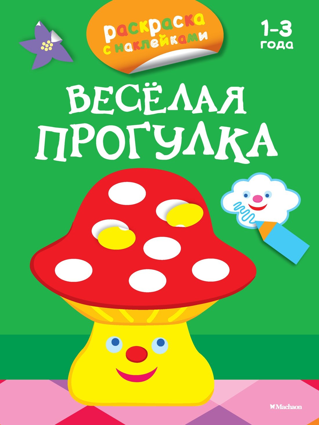 Весёлая прогулка (раскраски с наклейками)