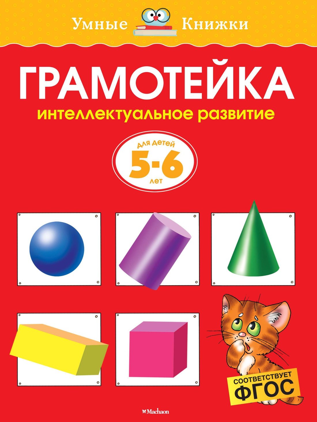 Грамотейка. Интеллектуальное развитие детей 5-6 лет