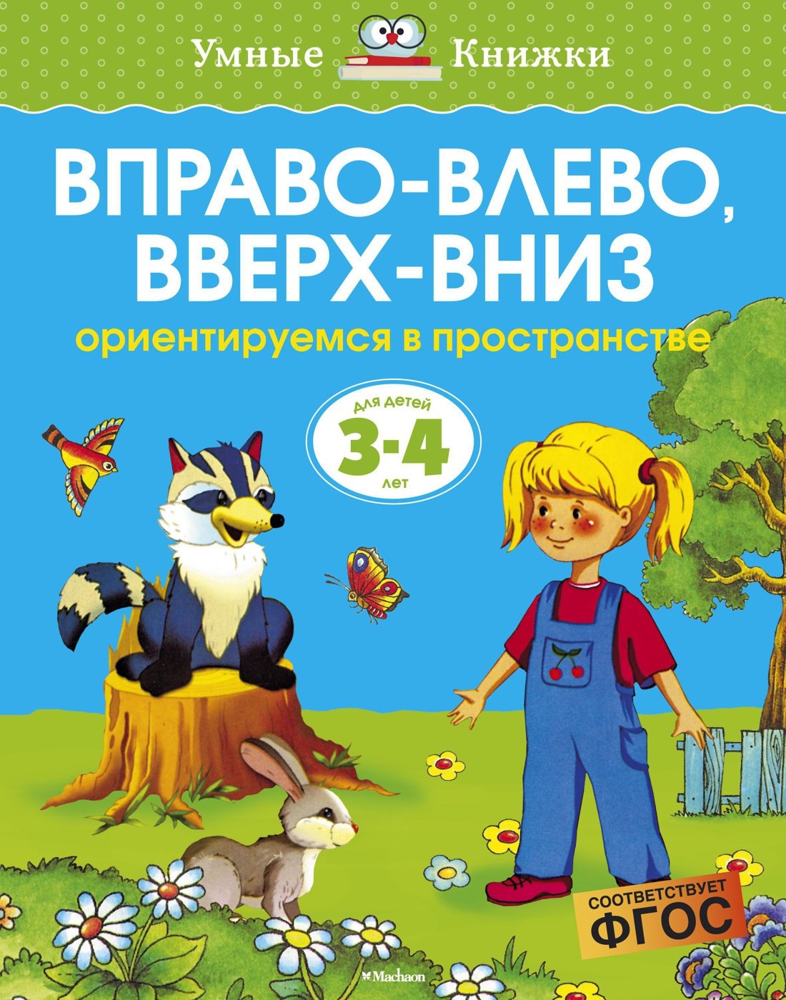 Вправо-влево, вверх-вниз (3-4 года)