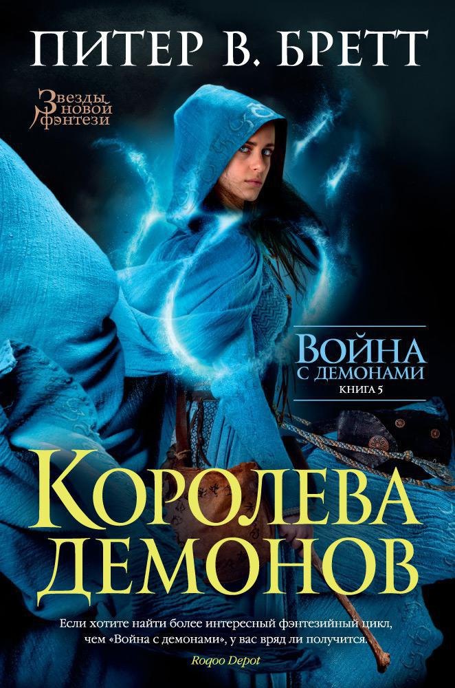 Война с демонами. Книга 5. Королева демонов