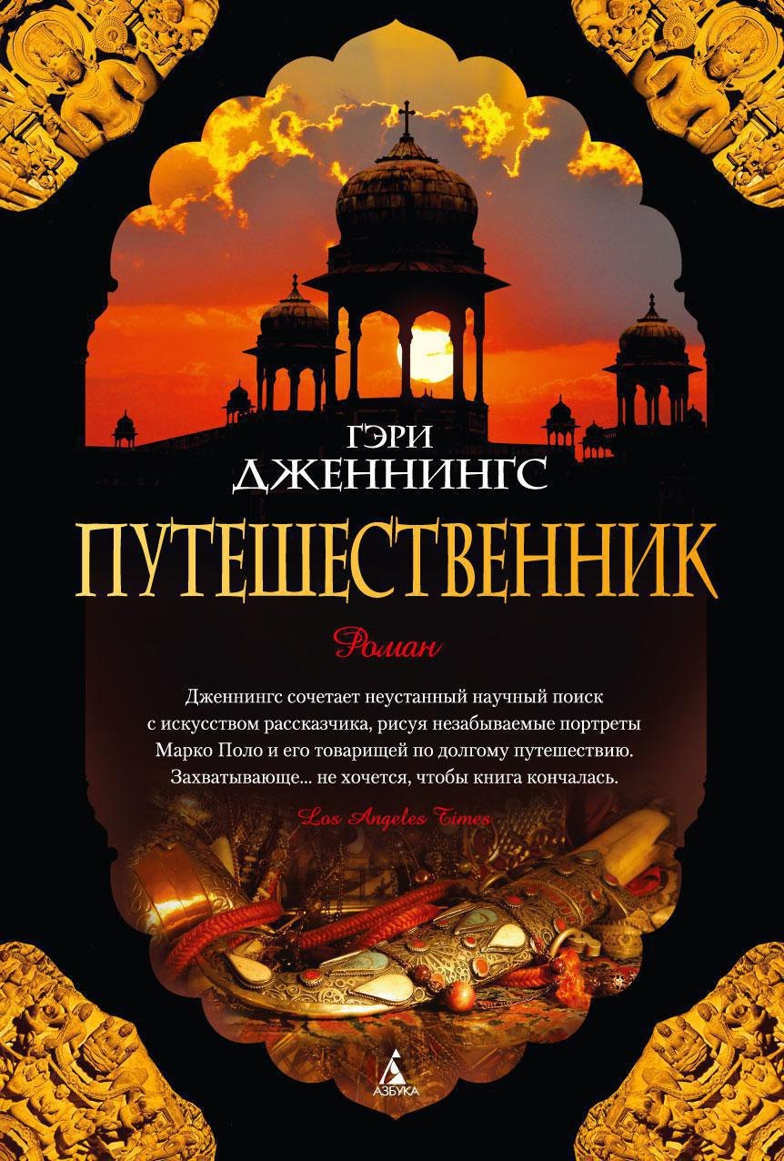 Путешественник