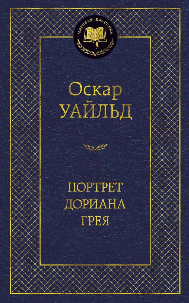 Портрет Дориана Грея
