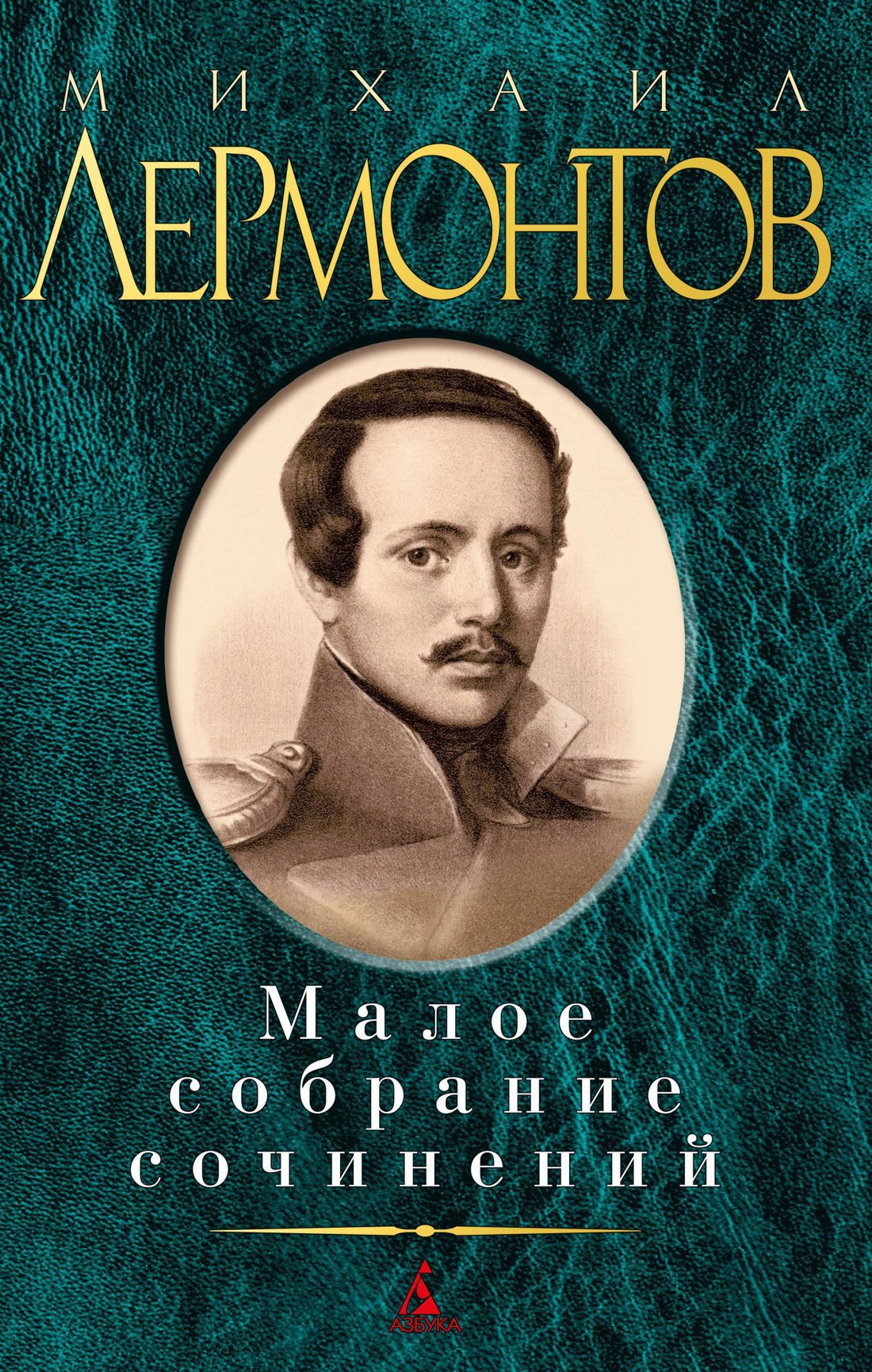 Малое собрание сочинений
