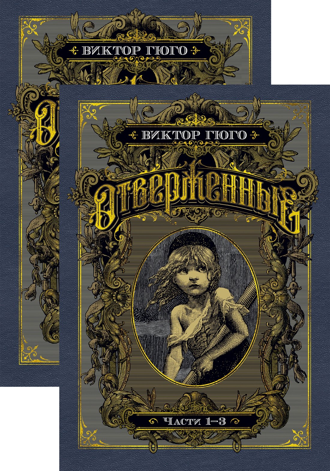 Отверженные. Комплект в 2-х книгах