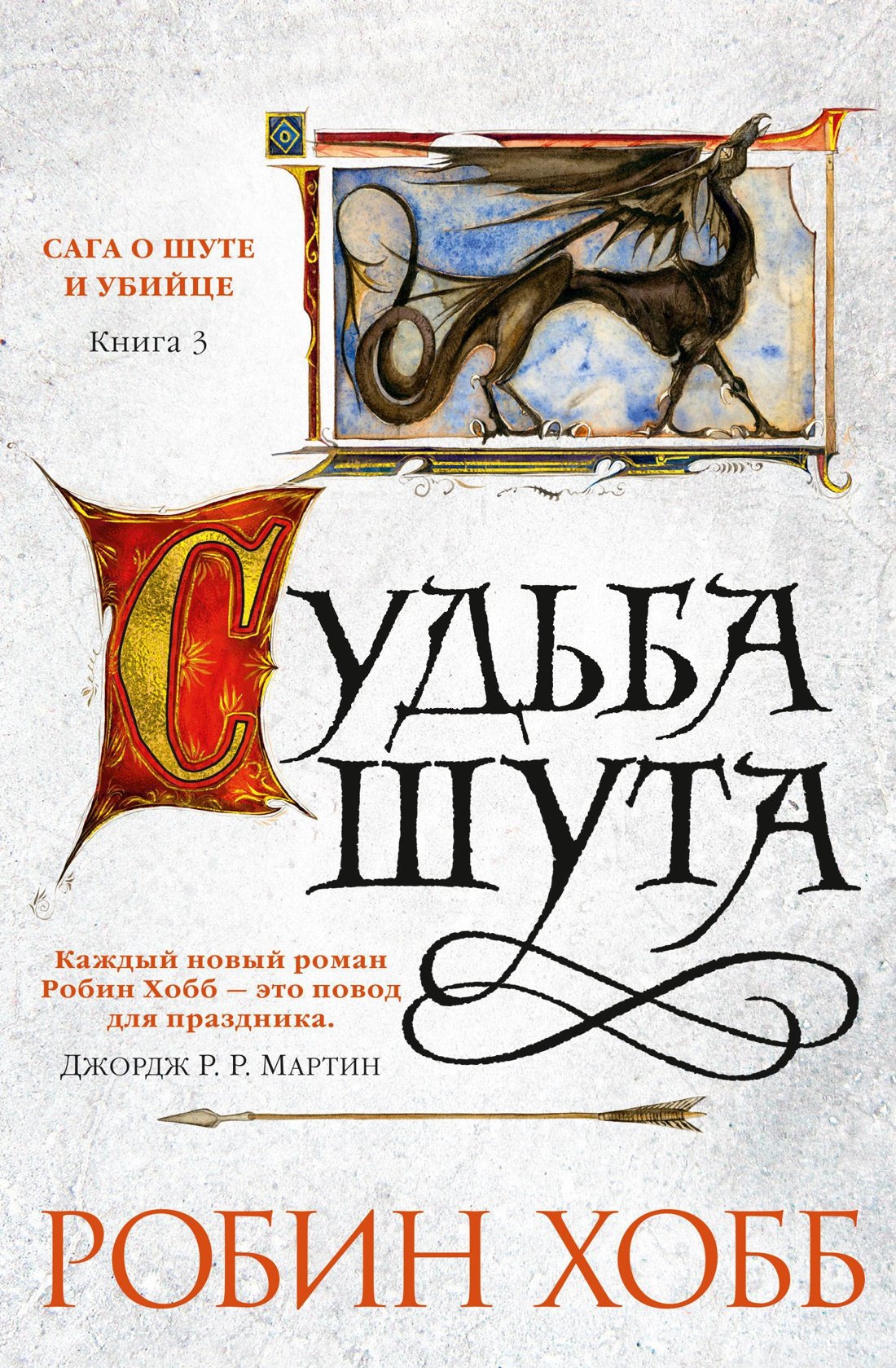 Сага о Шуте и Убийце. Книга 3. Судьба шута