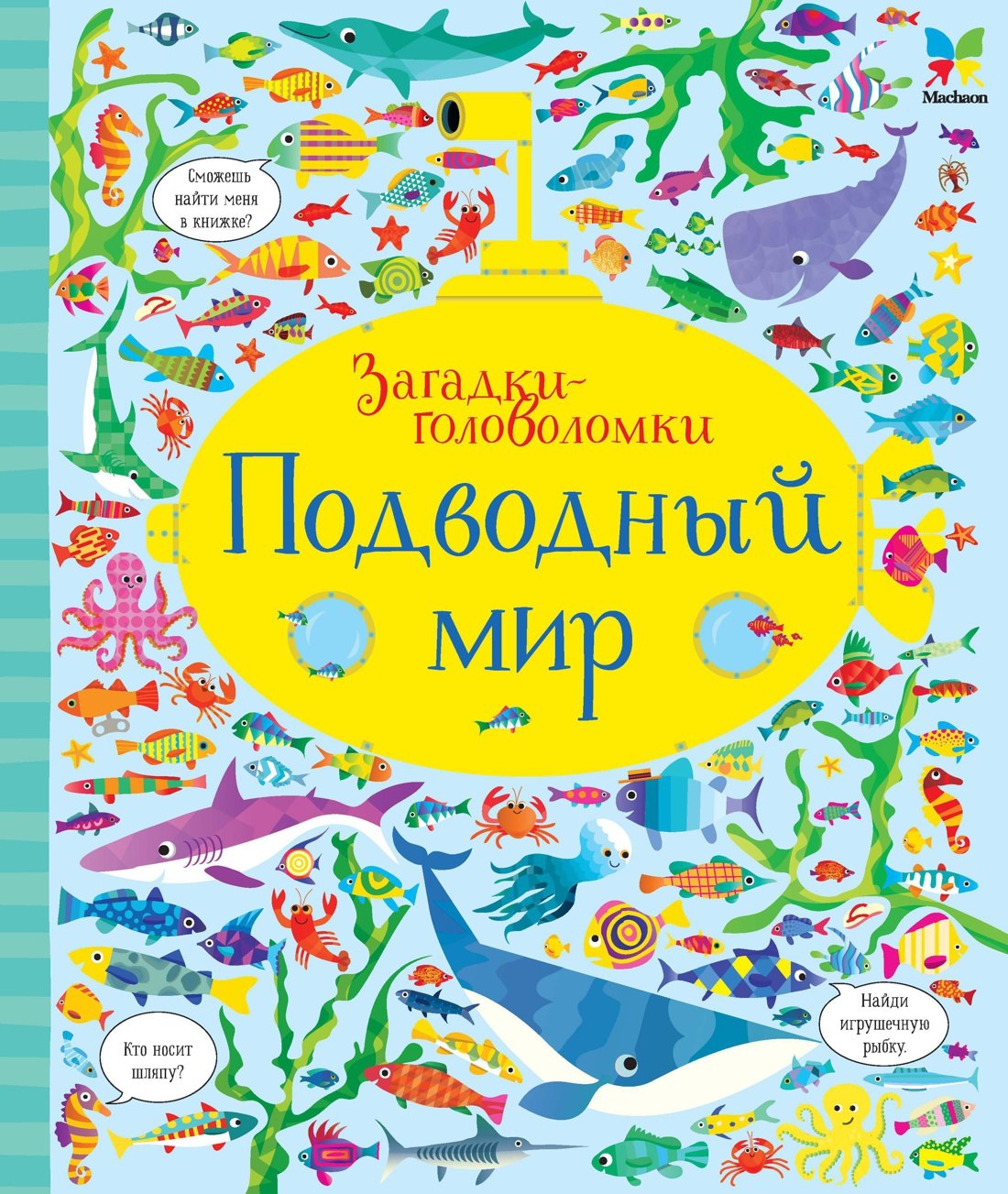 Подводный мир