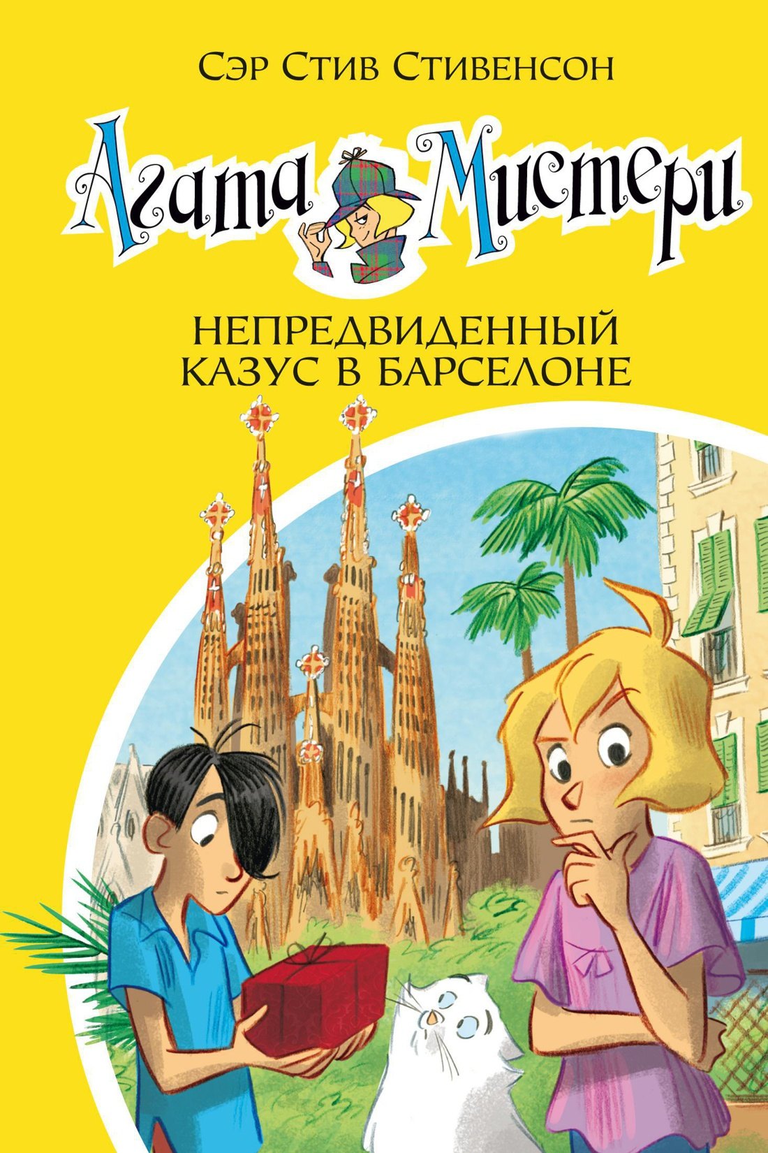 Агата Мистери. Кн. 25. Непредвиденный казус в Барселоне