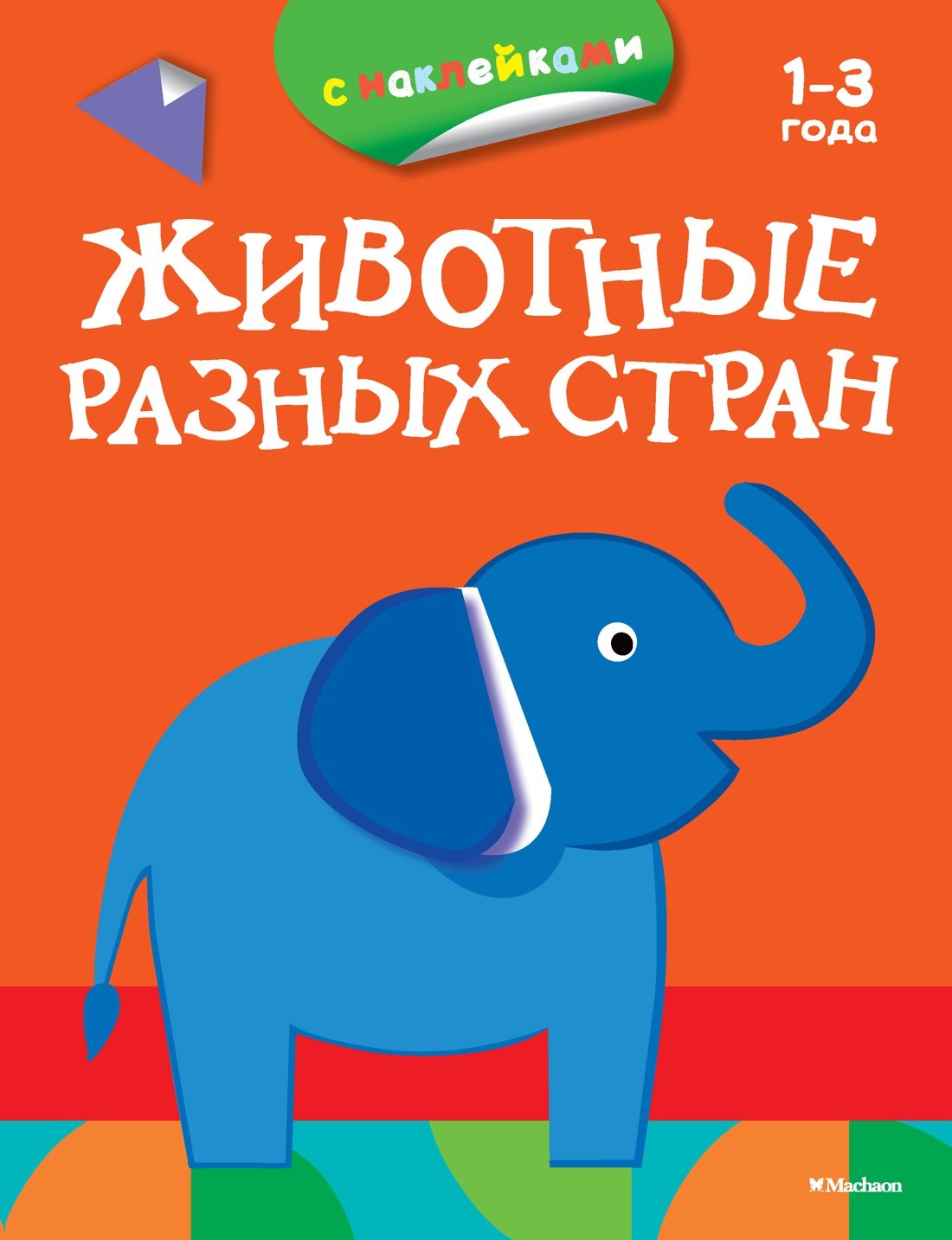 Животные разных стран (раскраски с наклейками)