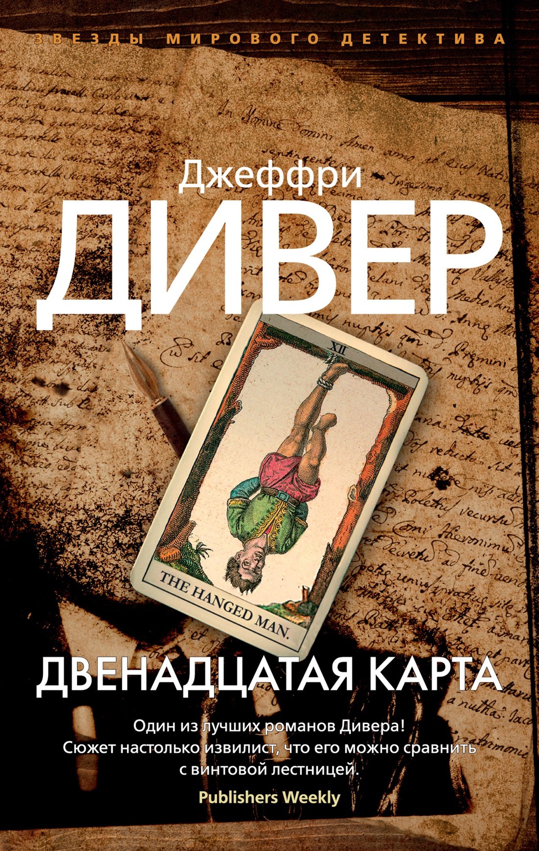 Двенадцатая карта