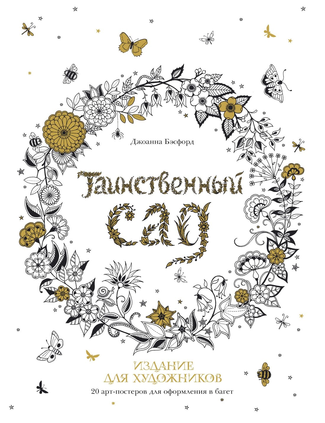 Таинственный сад. Издание для художников. 20 арт-постеров для оформления в багет