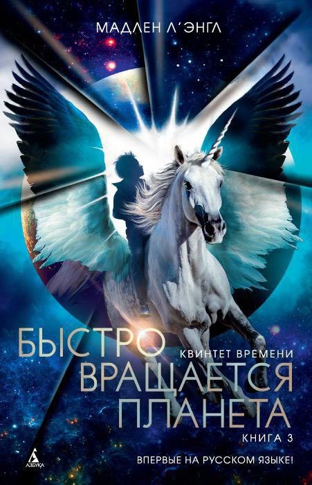 Квинтет времени. Книга 3. Быстро вращается планета