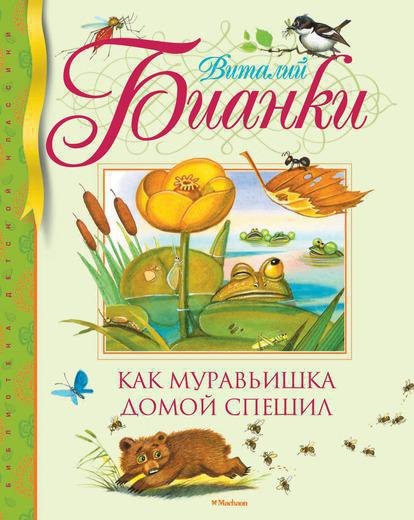 Как муравьишка домой спешил