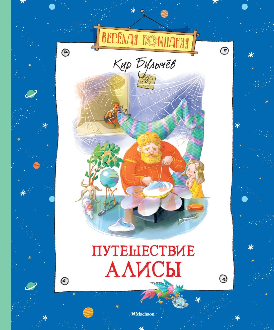 Путешествие Алисы