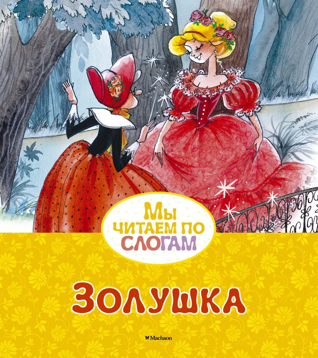 Золушка