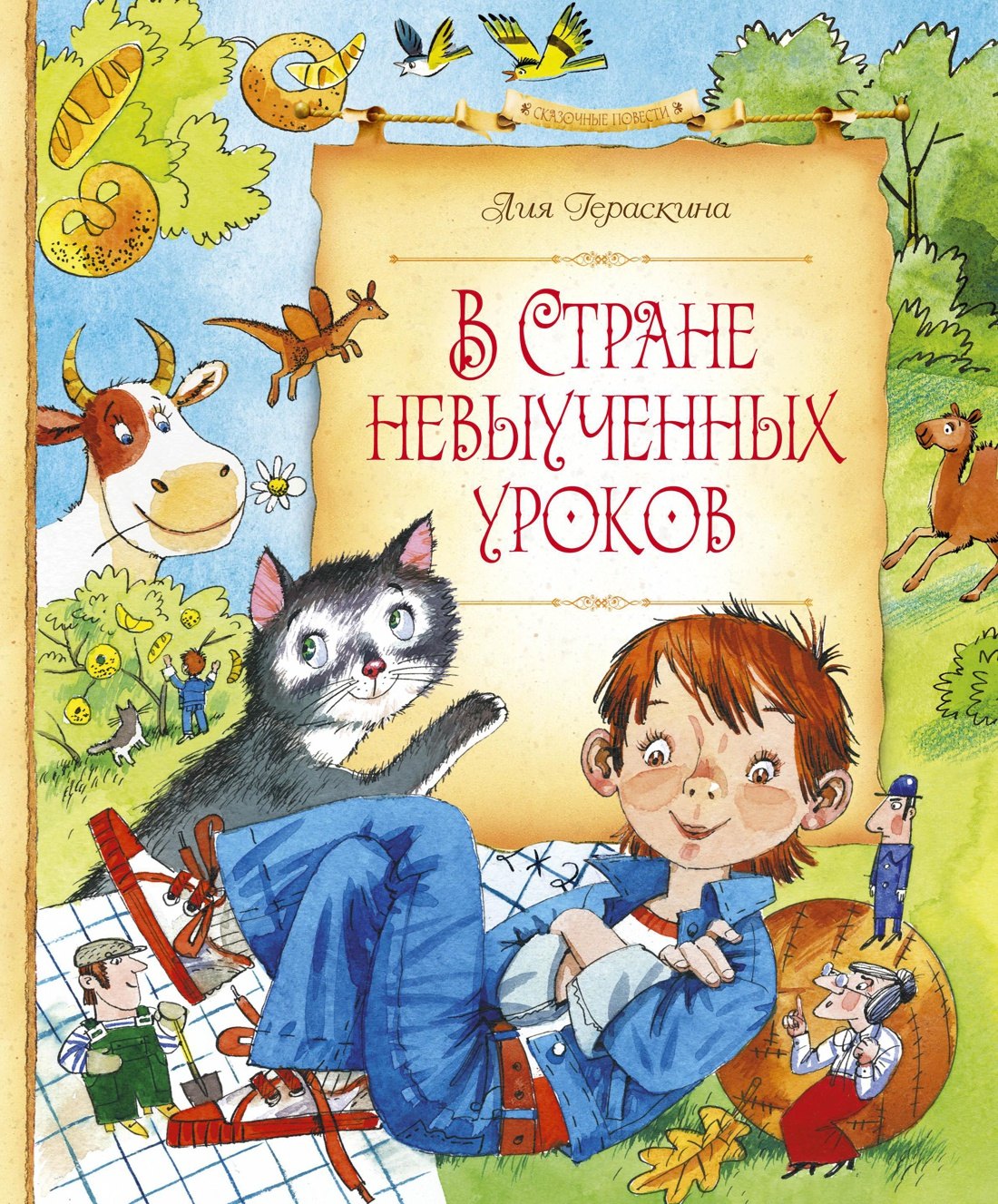 В Стране невыученных уроков