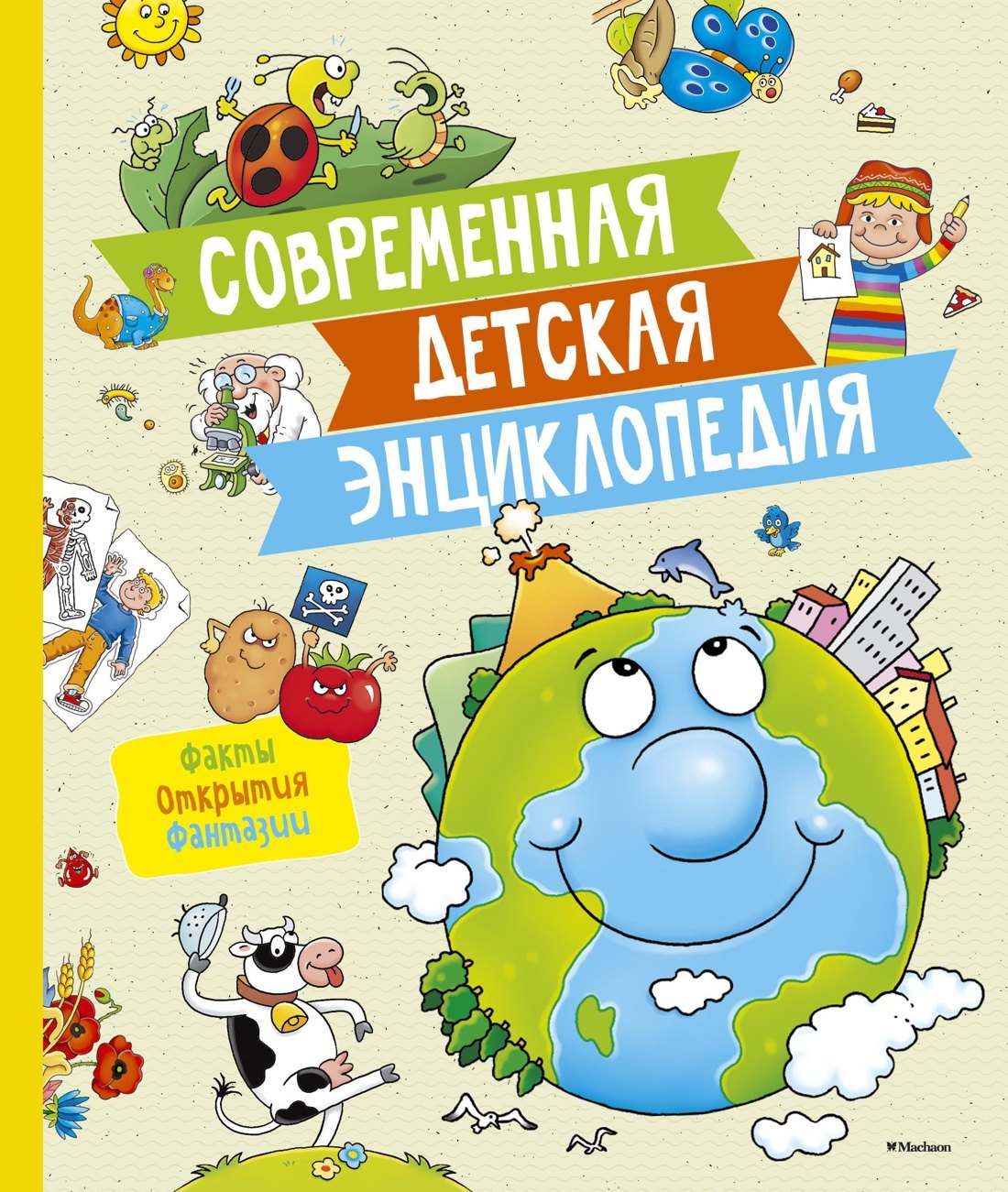 Современная детская энциклопедия