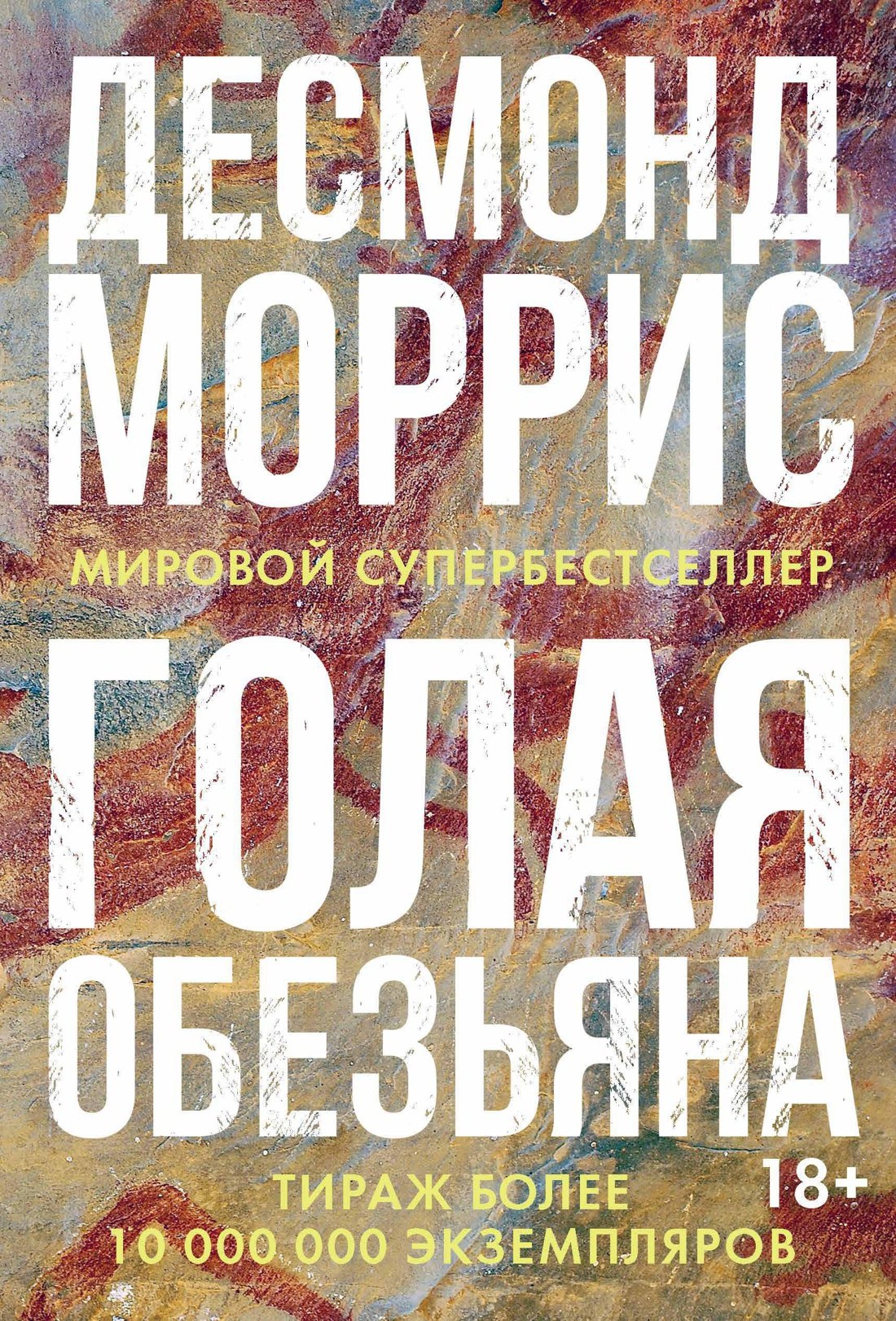 Голая обезьяна