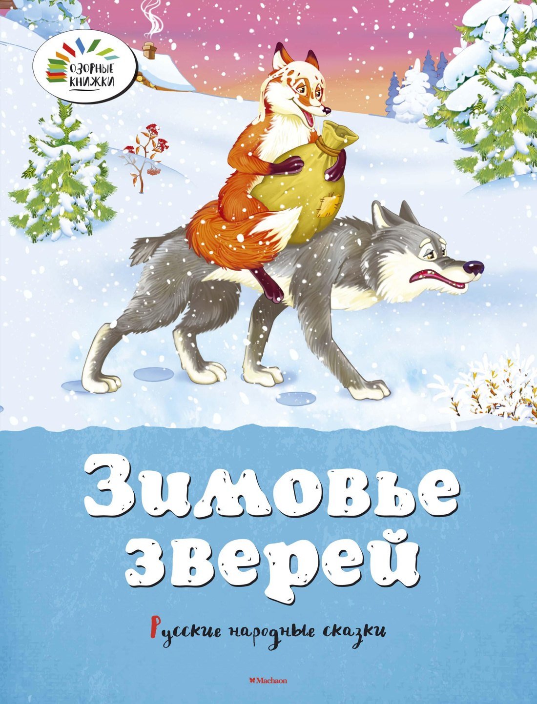 Зимовье зверей. Русские народные сказки
