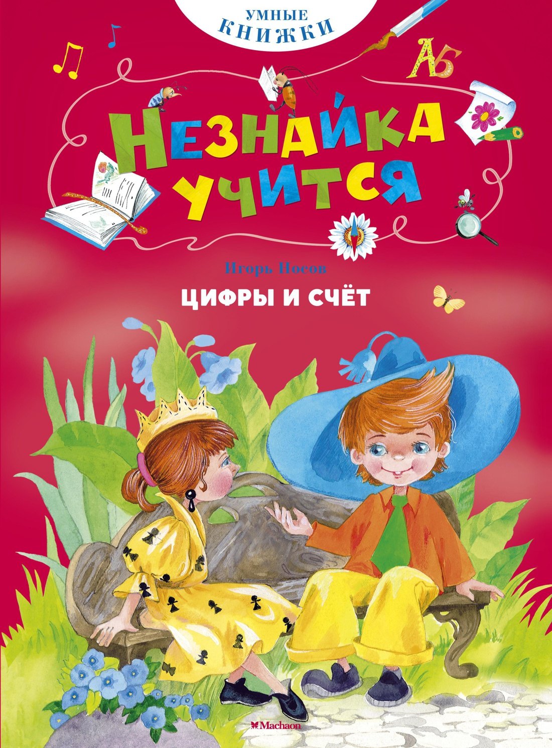 Цифры и счёт