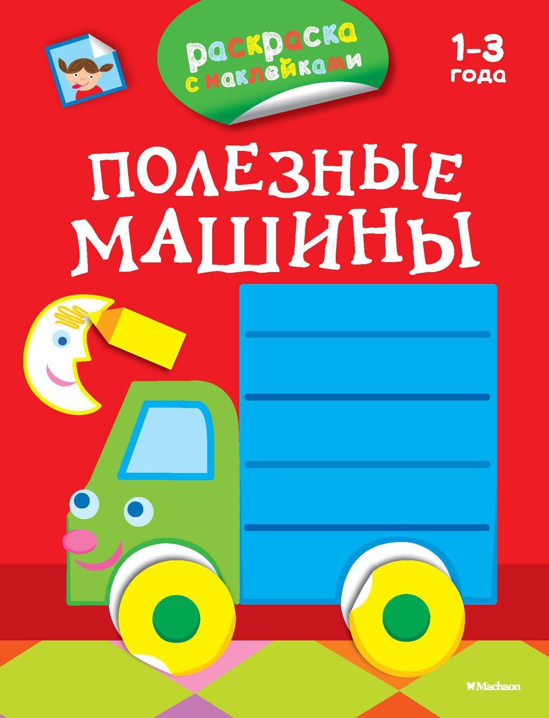 Полезные машины (раскраски с наклейками)