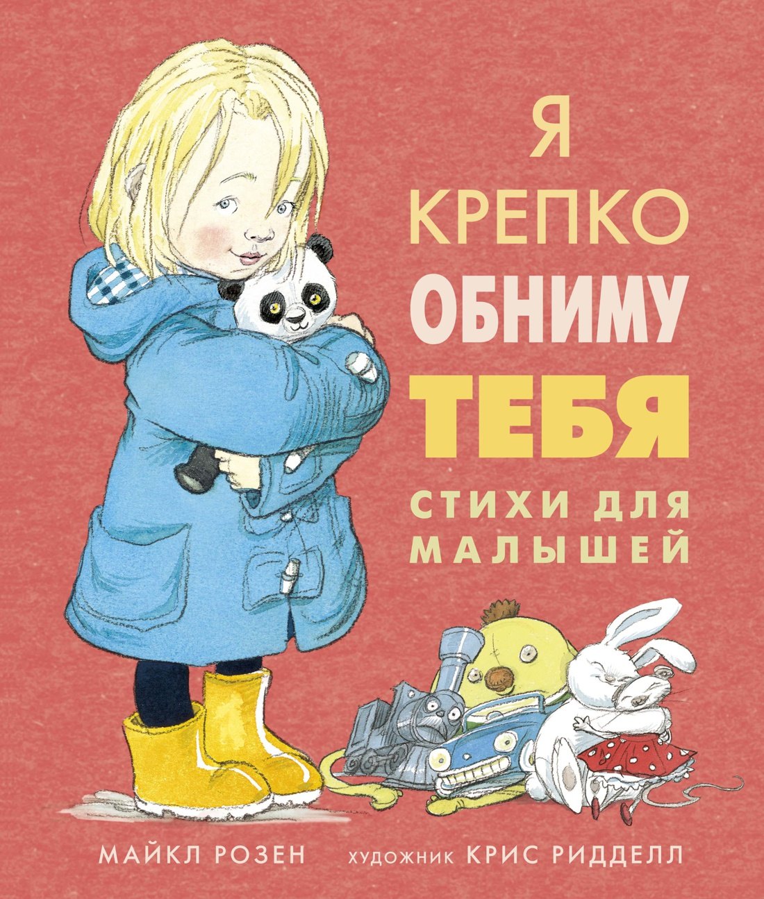 Я крепко обниму тебя. Стихи для малышей