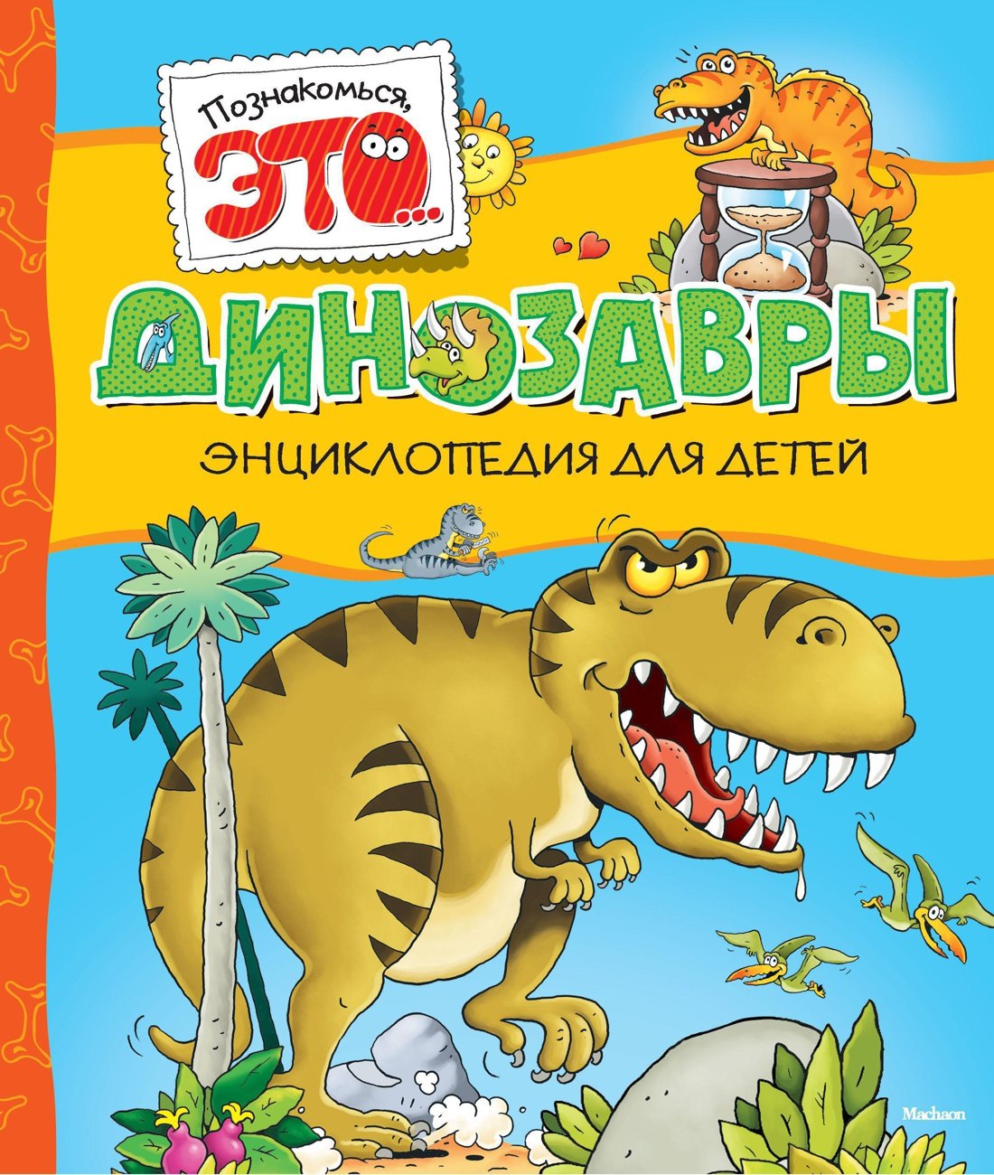 Динозавры