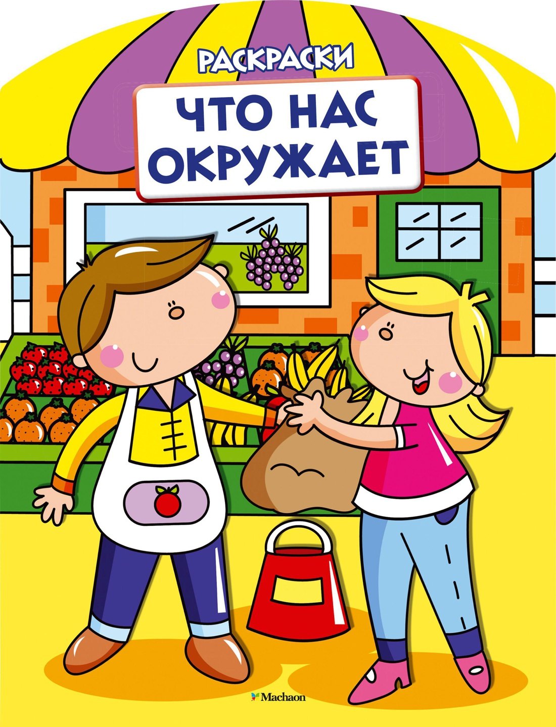 Что нас окружает (раскраски с вырубкой и цветн.образцами)