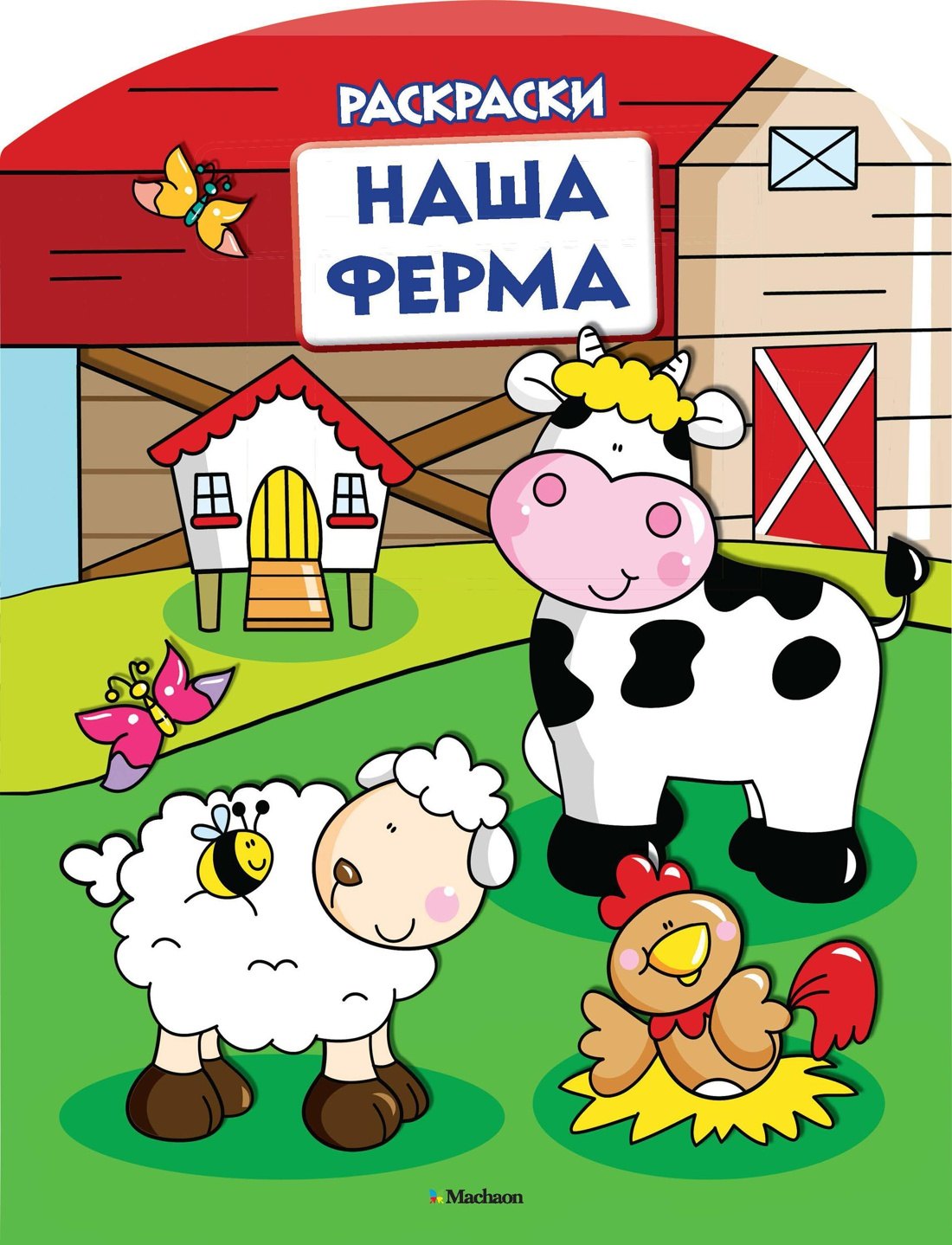 Наша ферма (раскраски с вырубкой и цветн.образцами)