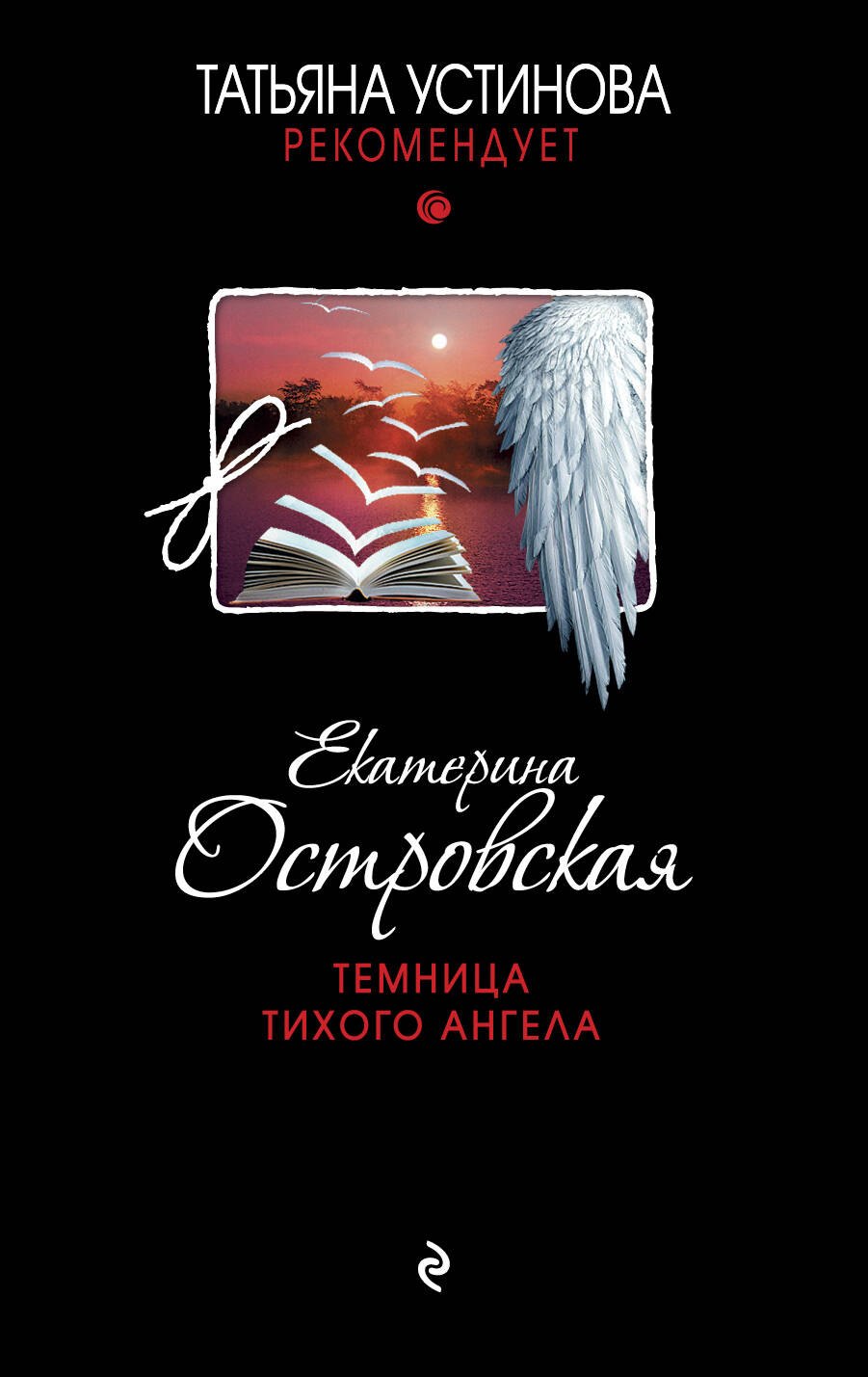 Темница тихого ангела : роман