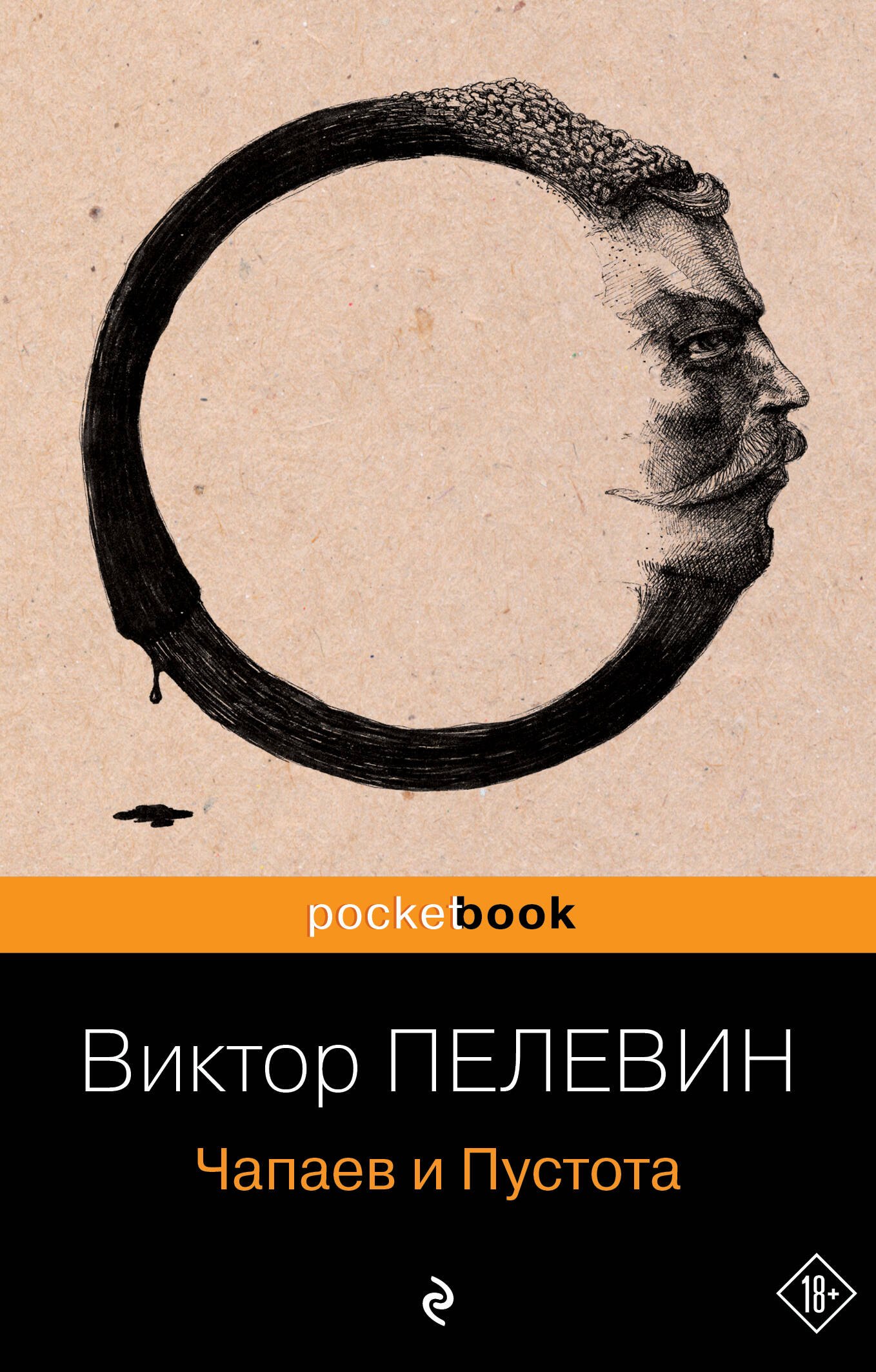 Чапаев и Пустота : роман