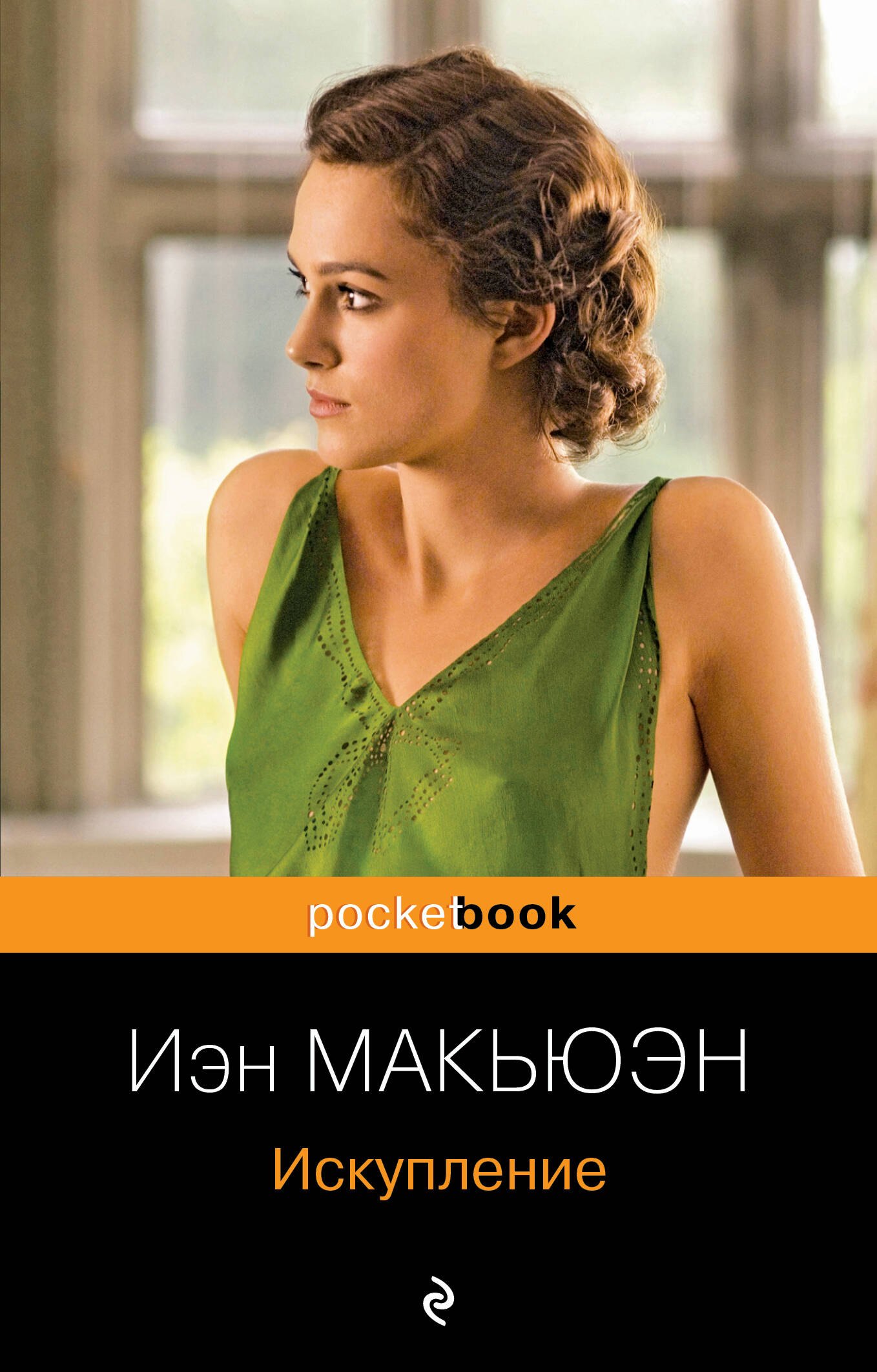 Искупление : роман