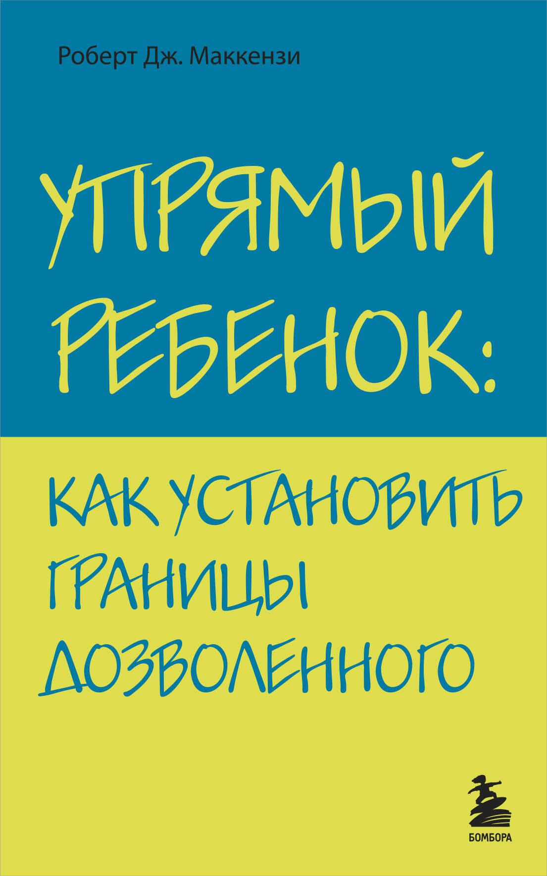 Упрямый ребенок : как установить границы дозволенного
