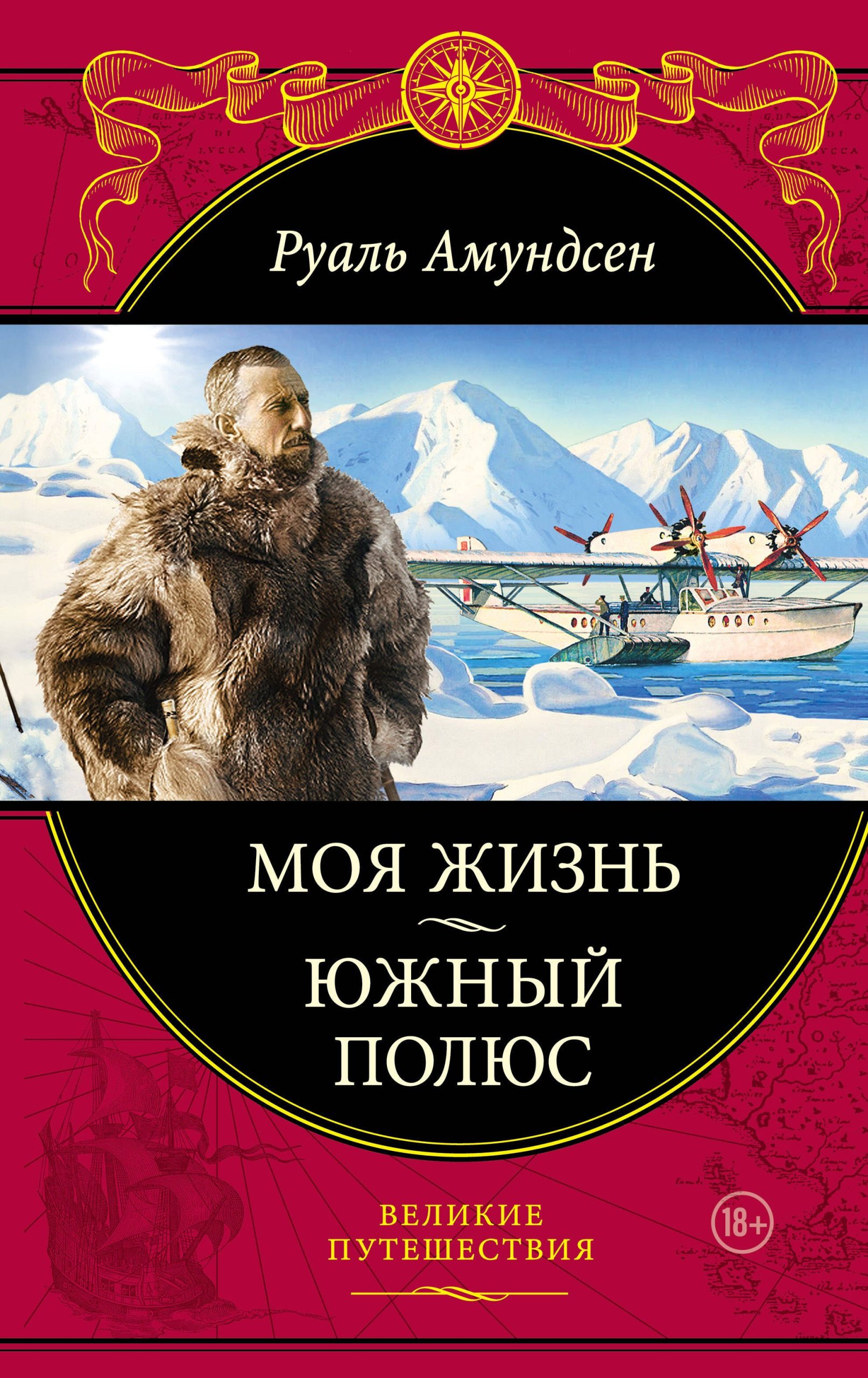 Моя жизнь.Южный полюс