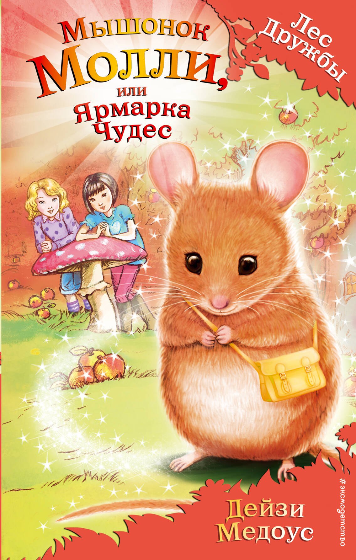 Мышонок Молли, или Ярмарка Чудес : повесть