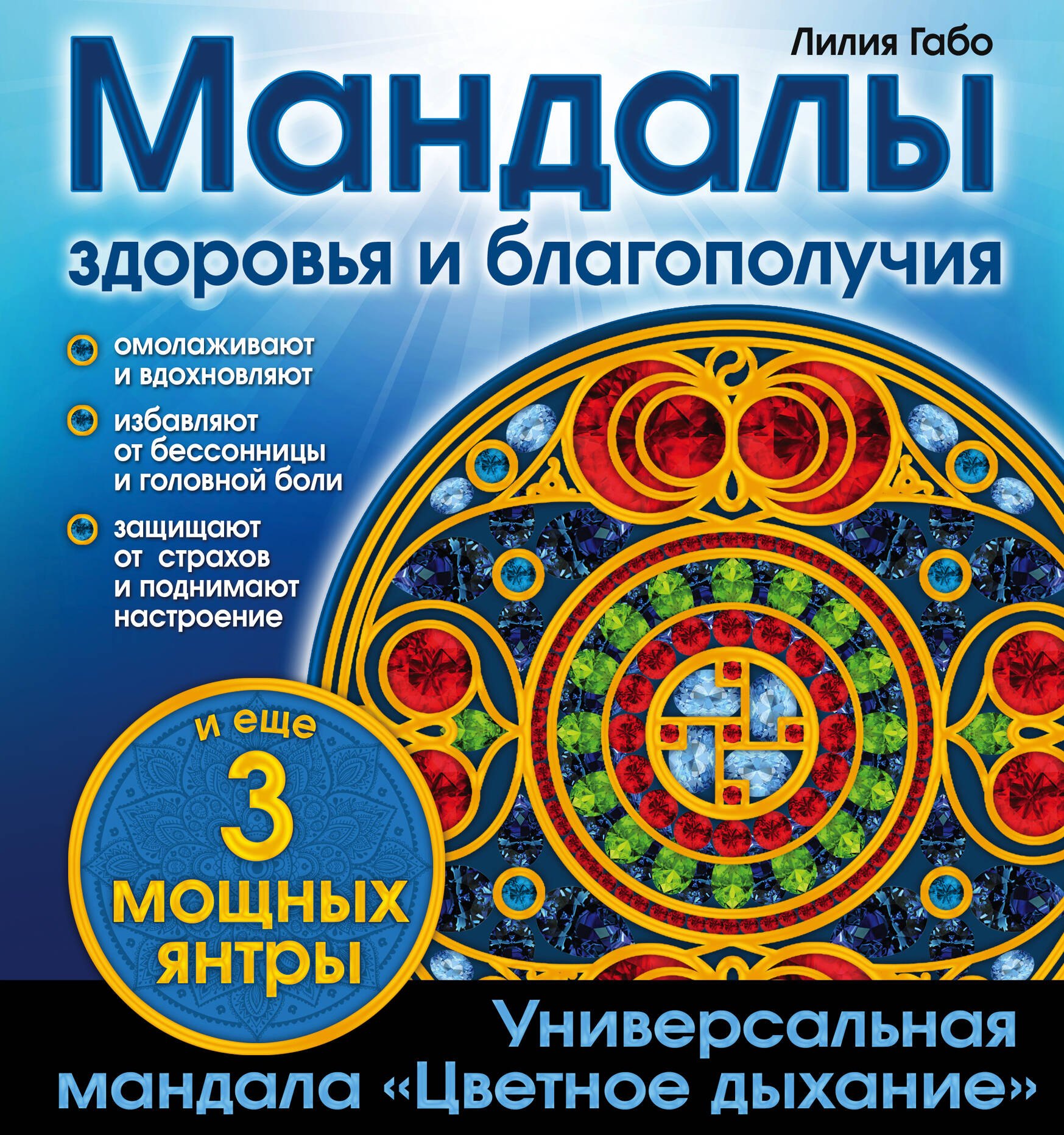 Мандалы здоровья и благополучия: альбом-раскраска